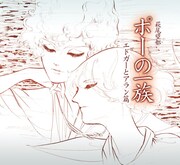 「ポーの一族」のドラマCD発売、エドガー役は松岡禎丞