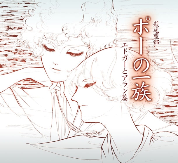 ドラマCD「ポーの一族 エドガーとアラン篇」