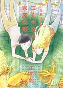 庄司創の短編集「三文未来の家庭訪問」が書籍＆電子同発