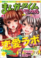 まんがタイムスペシャル5月号
