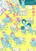 久世番子の中学生あるある日記「とげぬきハトちゃん」発売