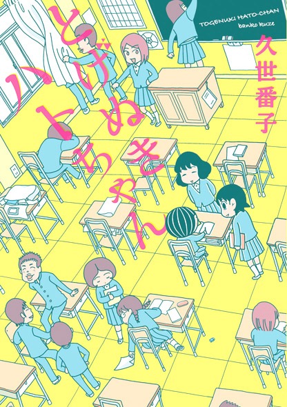 久世番子「とげぬきハトちゃん」