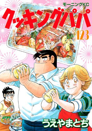「クッキングパパ」123巻