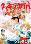 「クッキングパパ」123巻