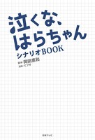 発売中の「泣くな、はらちゃん シナリオBOOK」。