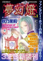 夢幻燈Vol.1の広告ページ