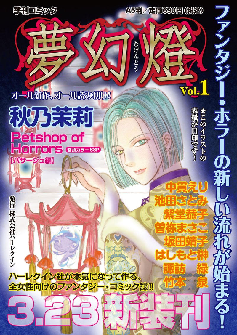 夢幻燈Vol.1の広告ページ