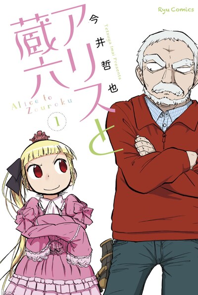 「アリスと蔵六」1巻