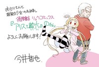 「アリスと蔵六」1巻店頭用POP。