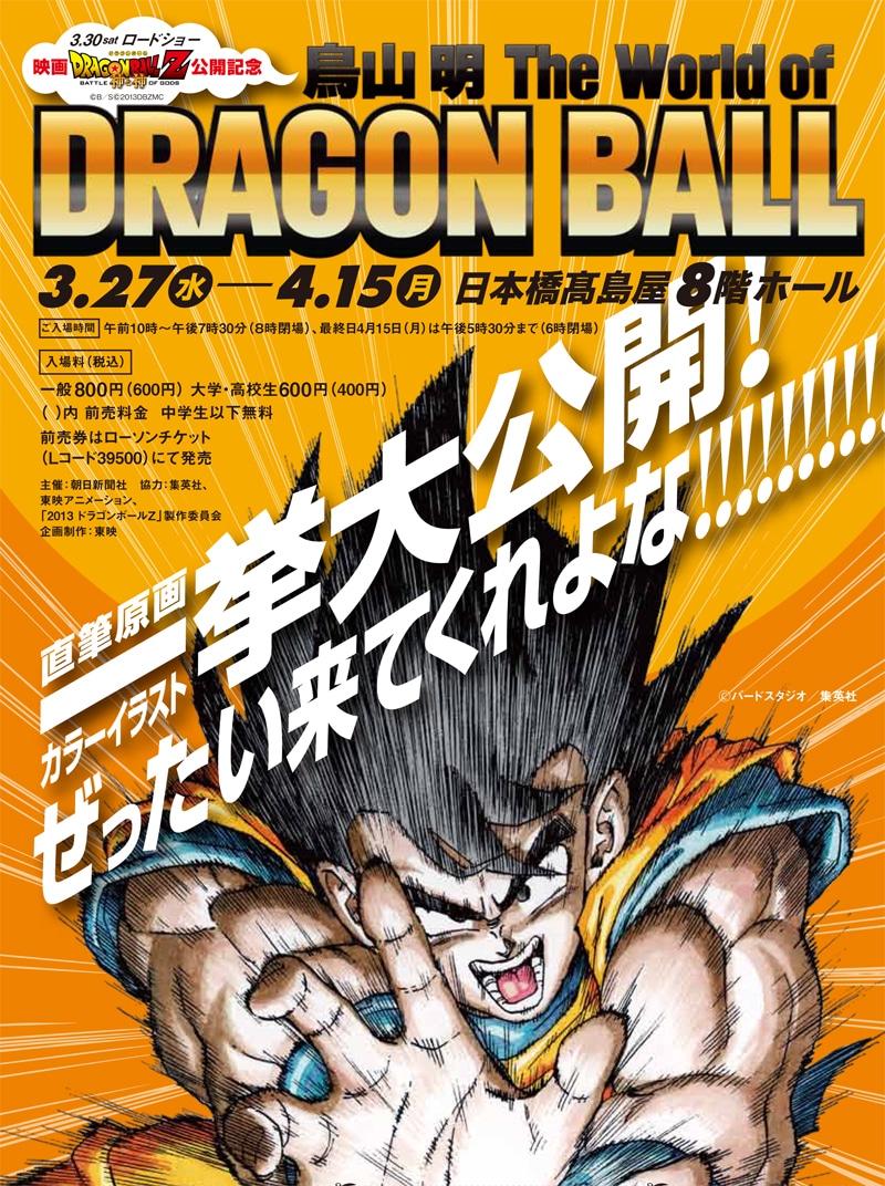 「鳥山明 The World of DRAGON BALL」チラシ