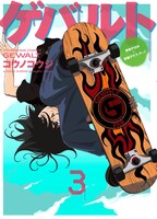 「ゲバルト」最終3巻