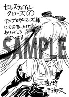 「セレスティアルクローズ」6巻ゲーマーズ特典