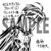 「セレスティアルクローズ」6巻アニメイト特典