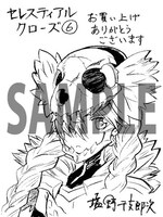 「セレスティアルクローズ」6巻一般書店用特典