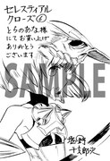 「セレスティアルクローズ」6巻コミックとらのあな特典