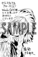 「セレスティアルクローズ」6巻WonderGOO特典
