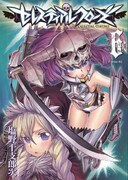 「セレスティアルクローズ」6巻