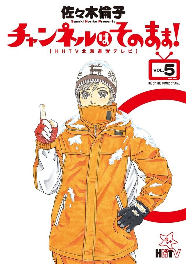 佐々木倫子「チャンネルはそのまま！」5巻
