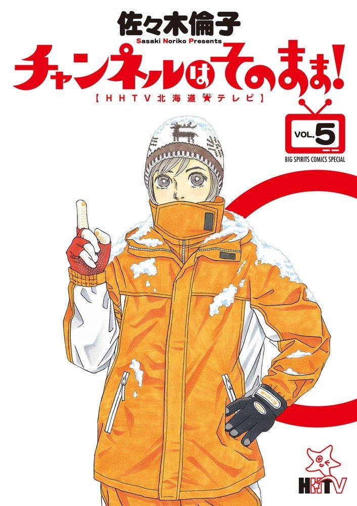 佐々木倫子「チャンネルはそのまま！」5巻