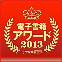 電子書籍アワード2013ロゴ