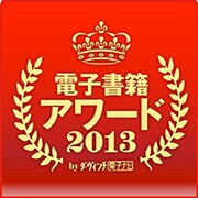電子書籍アワード2013ロゴ