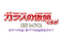 「ガラスの仮面ですが THE MOVIE 女スパイの恋！ 紫のバラは危険な香り!?」ロゴ（C）美内すずえ／白泉社　 2013（C）2013「ガラスの仮面ですが」製作委員会
