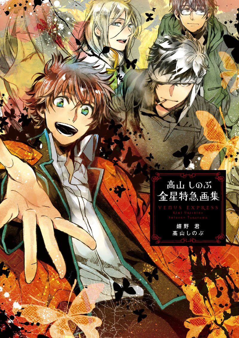 「高山しのぶ『金星特急』画集」