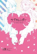 DECO*27×水瀬マユ「ラブカレンダー」上巻は特典も豊富
