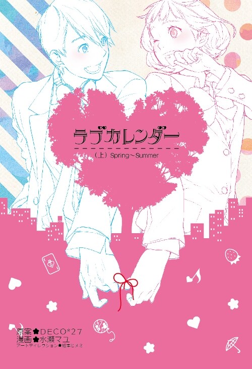 「ラブカレンダー」上巻 (C)Pinc Inc. / U/M/A/A Inc. (C)2013 Mayu Minase/SQUARE ENIX