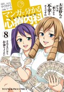 「マンガで分かる心療内科」8巻