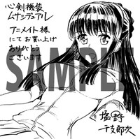 「心剣機装ムサシデュアル」アニメイト特典