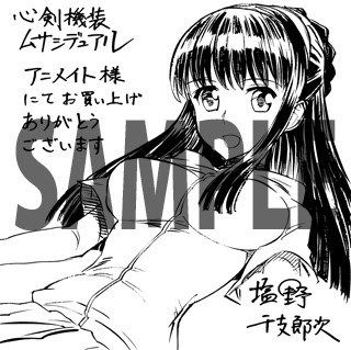 「心剣機装ムサシデュアル」アニメイト特典