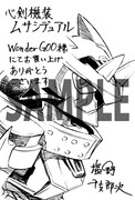 「心剣機装ムサシデュアル」WonderGOO特典