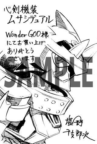 「心剣機装ムサシデュアル」WonderGOO特典