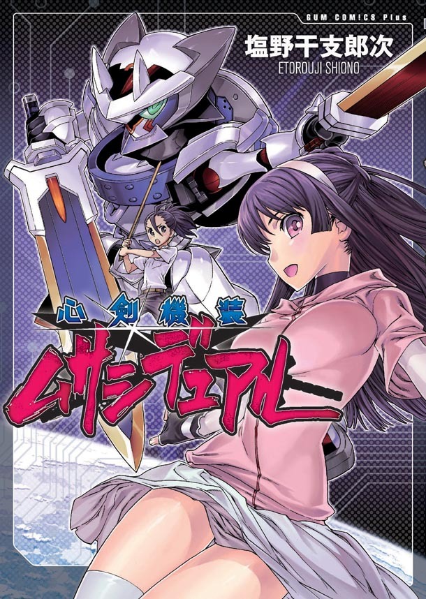 「心剣機装ムサシデュアル」