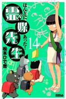 「ほんとにあった！霊媒先生」14巻