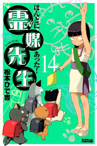「ほんとにあった！霊媒先生」14巻