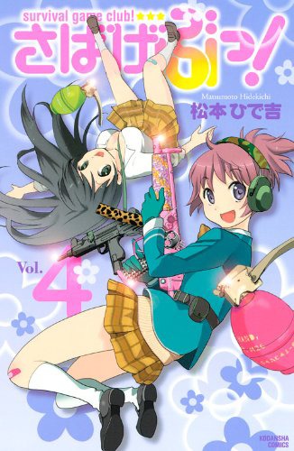 「さばげぶっ！」4巻