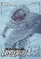 「ユーベルブラット」13巻