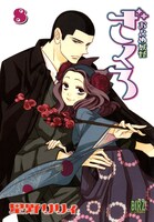 「おとめ妖怪 ざくろ」8巻