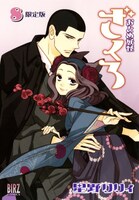 「おとめ妖怪 ざくろ」8巻限定版