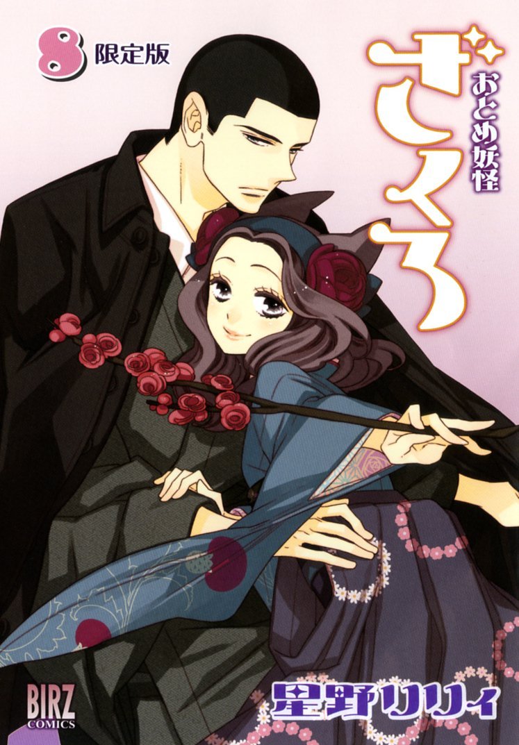 「おとめ妖怪 ざくろ」8巻限定版