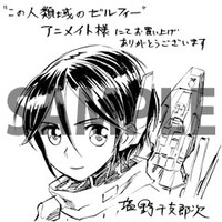 「この人類域のゼルフィー」1巻アニメイト特典