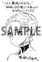 「この人類域のゼルフィー」1巻WonderGOO特典