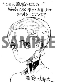 「この人類域のゼルフィー」1巻WonderGOO特典