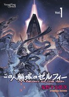 「この人類域のゼルフィー」1巻