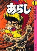 「ゲームセンターあらし」完全復刻版1巻