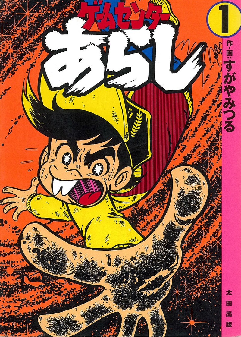 「ゲームセンターあらし」完全復刻版1巻
