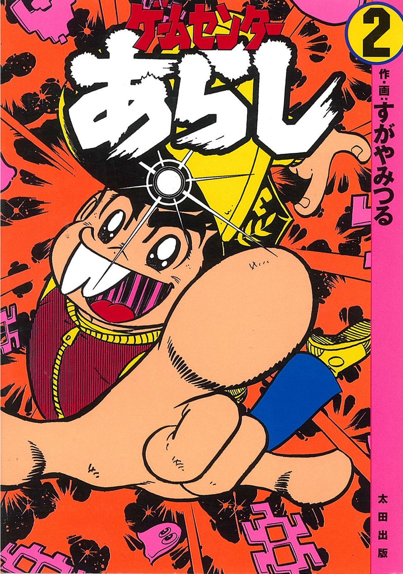 「ゲームセンターあらし」完全復刻版2巻