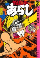 「ゲームセンターあらし」完全復刻版3巻